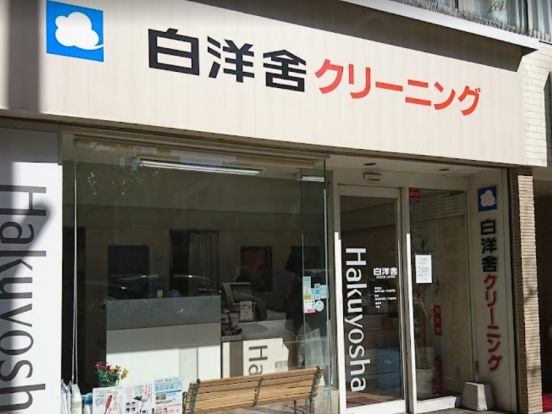 白洋舎門前仲町サービス店の画像