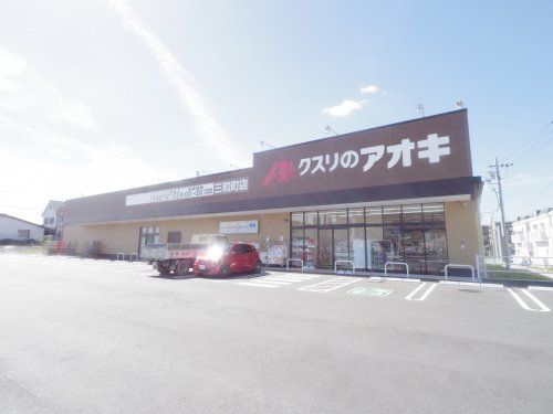 【9/7オープン】クスリのアオキ 三和町店の画像