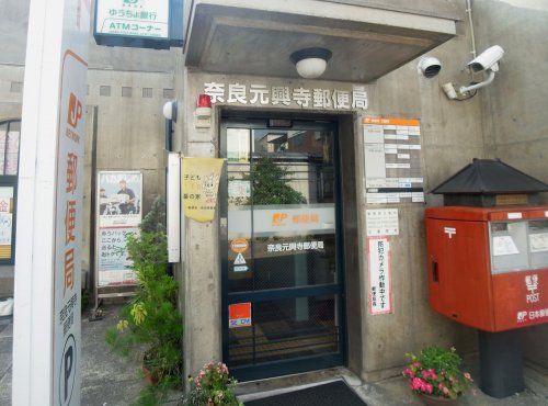 奈良元興寺郵便局の画像