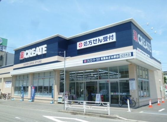 クリエイトSD(エス・ディー) 青葉あざみ野店の画像