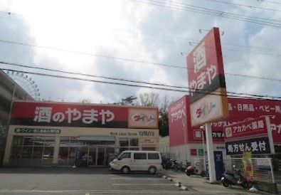ダイソー　伊加賀南町店の画像