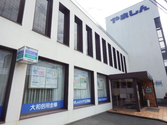 大和信用金庫新庄支店の画像