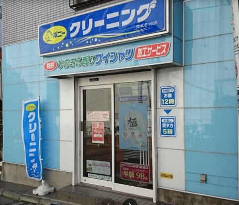 ポニークリーニング 水天宮前店の画像