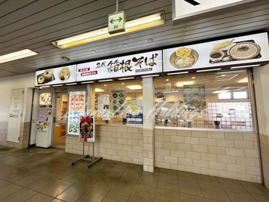 名代 箱根そば 愛甲石田店の画像