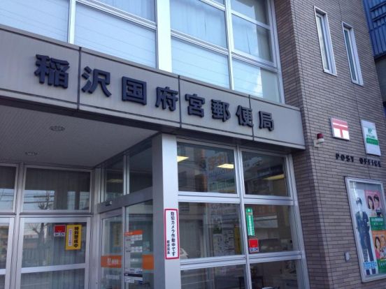 稲沢国府宮郵便局の画像