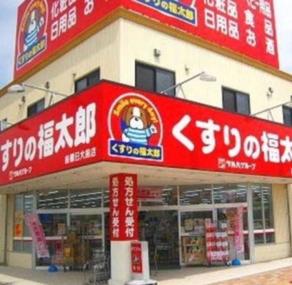 くすりの福太郎 木場駅前店の画像