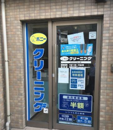 ポニークリーニング豊洲3丁目店の画像