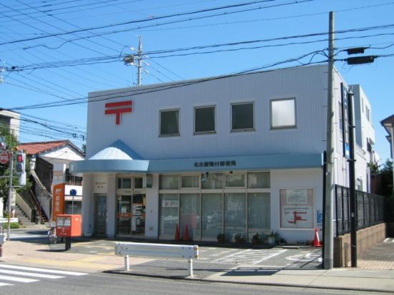 名古屋鴨付郵便局の画像