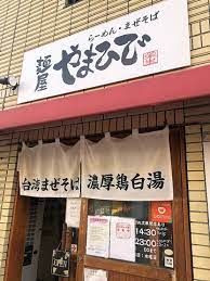 麺屋やまひで 栄生店の画像