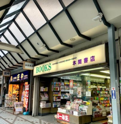 (株)本間書店の画像