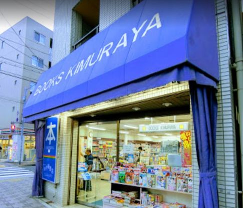 (有)木村屋書店の画像