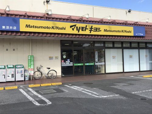 マツモトキヨシ 東深井店の画像