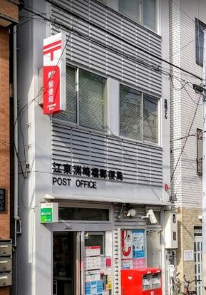 江東洲崎橋郵便局の画像