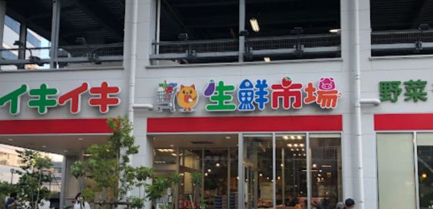 新イキイキ生鮮市場東陽町店の画像