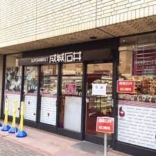 成城石井 芦屋モンテメール店の画像