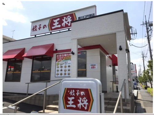 餃子の王将 東川口戸塚店の画像