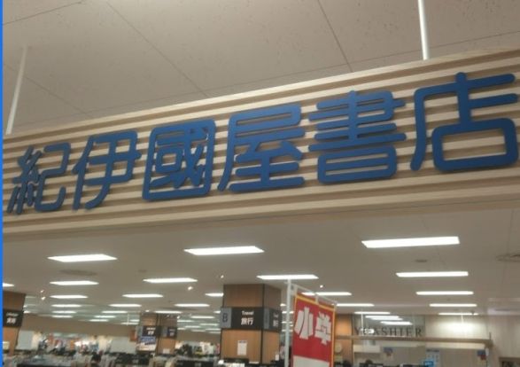 紀伊國屋書店 イトーヨーカドー 木場店の画像