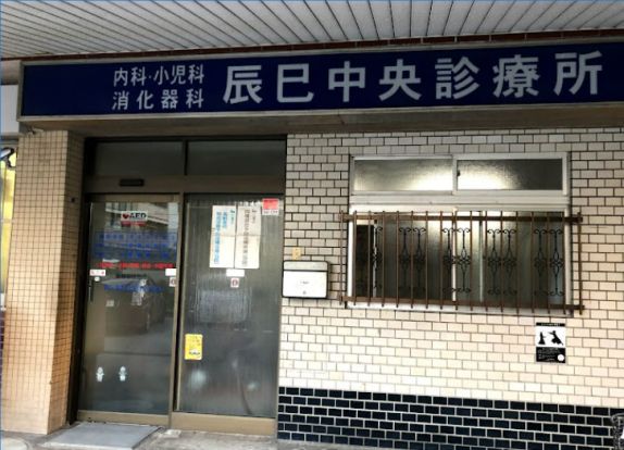 辰巳中央診療所の画像