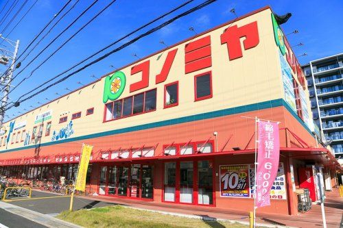 コノミヤ 砂田橋店の画像