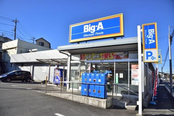 ビッグ・エー　八王子長沼町店の画像