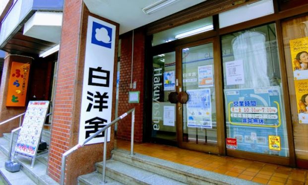 株式会社白洋舎 東陽町サービス店の画像