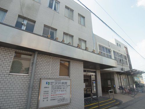 沢井病院(一般財団法人)の画像