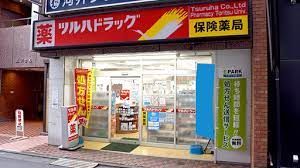 ツルハドラッグ 都立大学店の画像