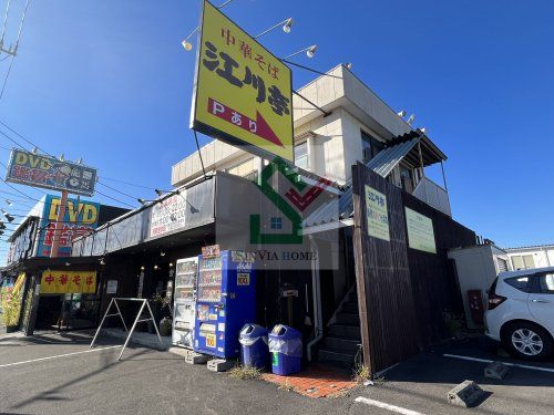 江川亭東村山店の画像