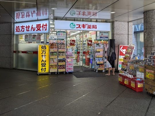 スギ薬局 西新宿医大前店の画像