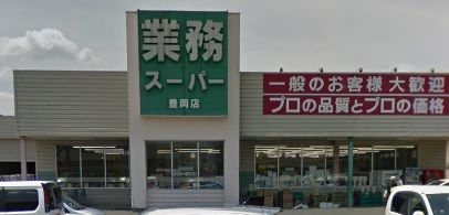 業務スーパー 豊岡店の画像