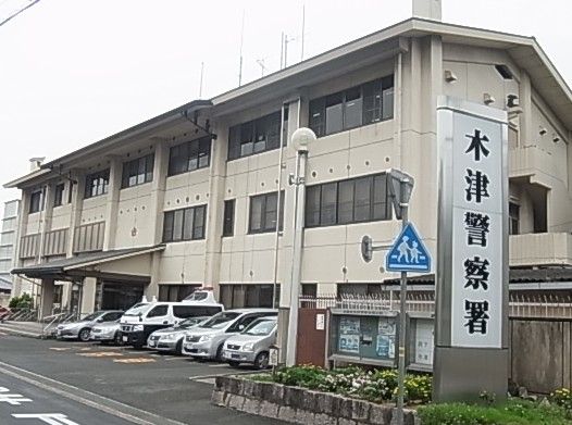 木津警察署の画像