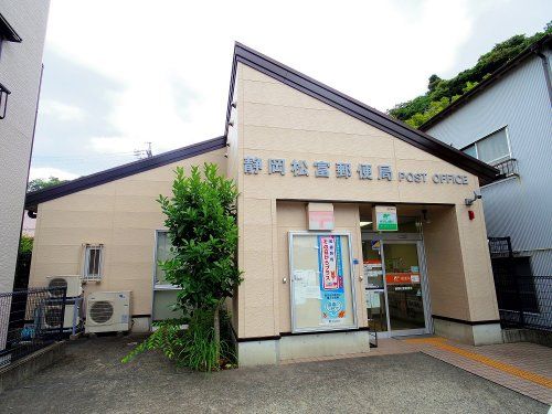 静岡松富郵便局の画像
