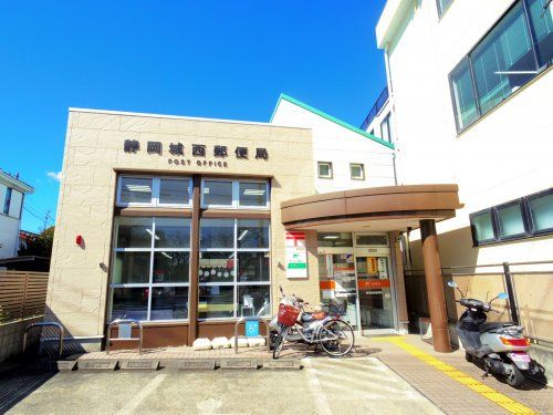 静岡城西郵便局の画像