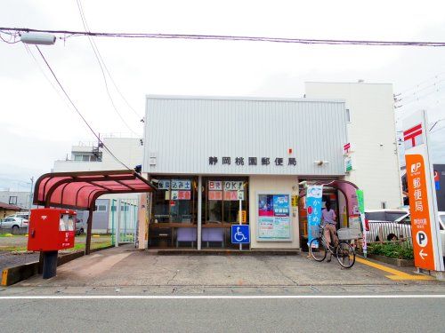静岡桃園郵便局の画像