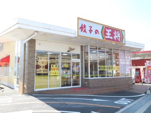 餃子の王将 奈良東九条店の画像