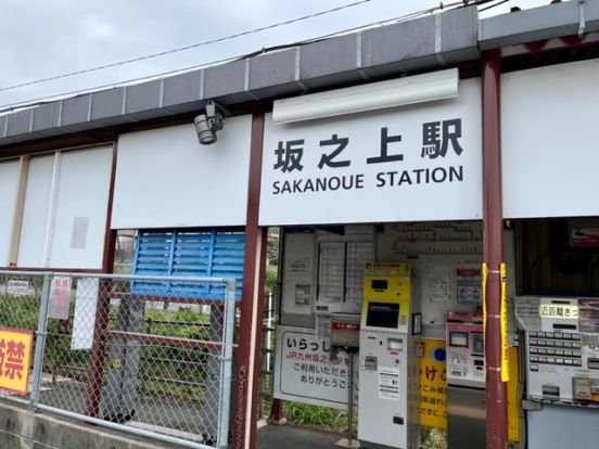 坂之上駅の画像