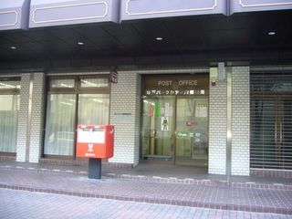 神戸パークシティ内郵便局の画像