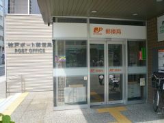 神戸ポート郵便局の画像