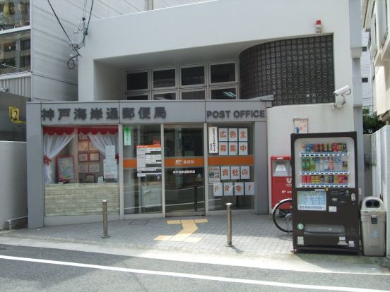 神戸海岸通郵便局の画像
