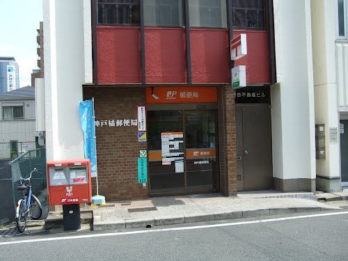 神戸橘郵便局の画像