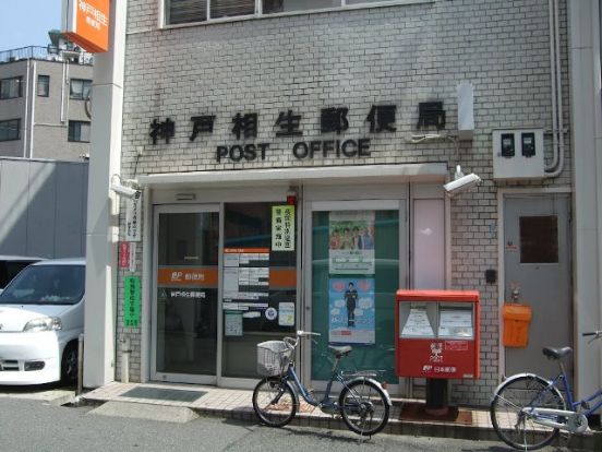 神戸相生郵便局の画像