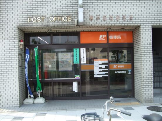 神戸脇浜郵便局の画像