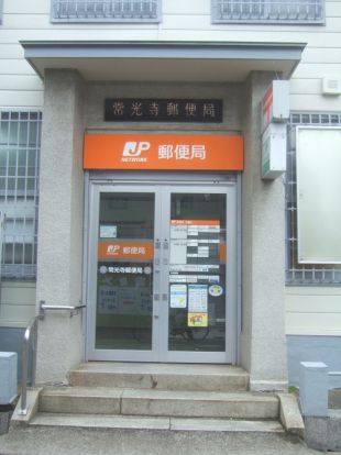 常光寺郵便局の画像