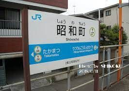 ＪＲ高徳線昭和町駅の画像