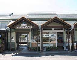 ＪＲ高徳線屋島駅の画像