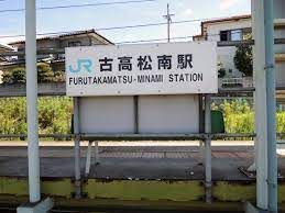 ＪＲ高徳線古高松南駅の画像