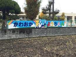 川岡幼稚園の画像