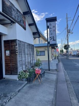 もんじゃ焼山吉　橿原本店の画像