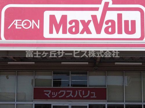 マックスバリュ 富士宮朝日町店の画像