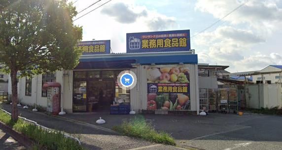 業務用食品館 池田店の画像